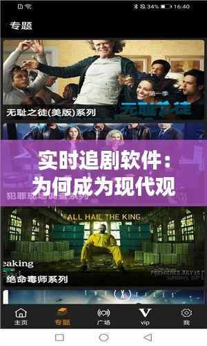 实时追剧软件：为何成为现代观众的必备利器