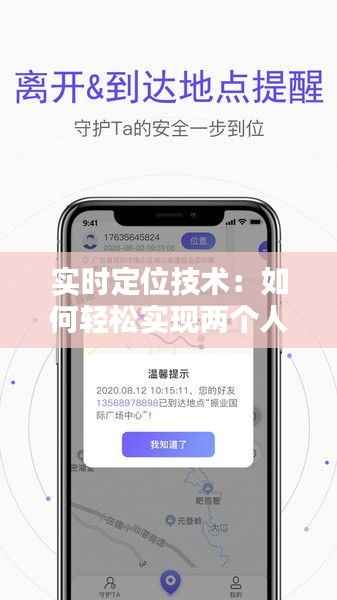 实时定位技术：如何轻松实现两个人的实时位置共享
