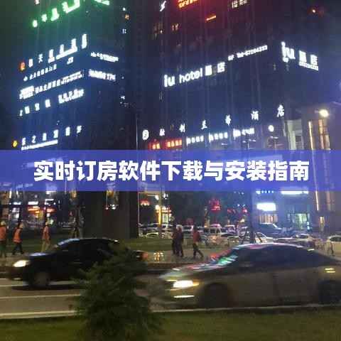 实时订房软件下载与安装指南