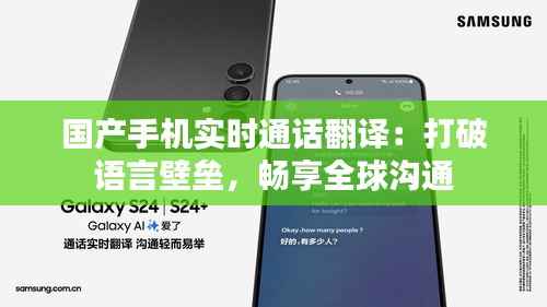 国产手机实时通话翻译：打破语言壁垒，畅享全球沟通