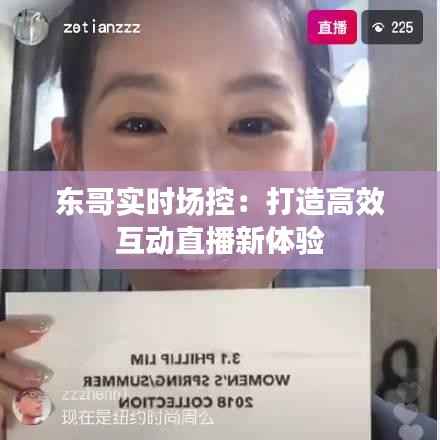 东哥实时场控：打造高效互动直播新体验