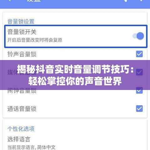 揭秘抖音实时音量调节技巧：轻松掌控你的声音世界