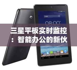 三星平板实时监控：智能办公的新伙伴