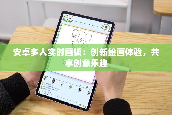 安卓多人实时画板：创新绘画体验，共享创意乐趣