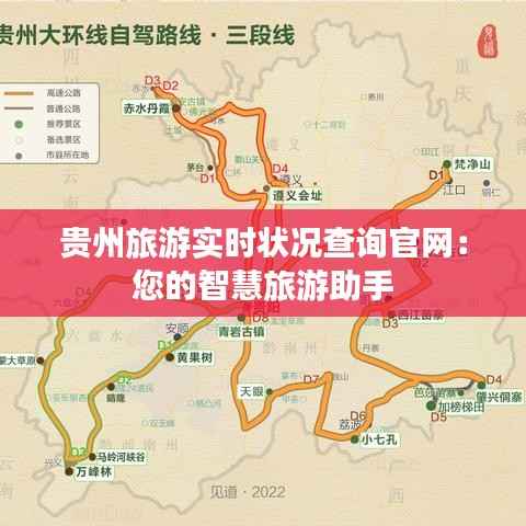 贵州旅游实时状况查询官网：您的智慧旅游助手
