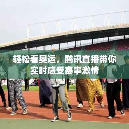 轻松看奥运，腾讯直播带你实时感受赛事激情