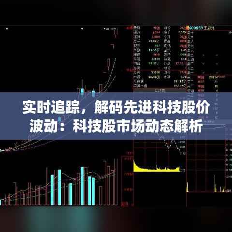 实时追踪，解码先进科技股价波动：科技股市场动态解析