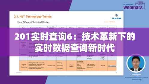 201实时查询6：技术革新下的实时数据查询新时代