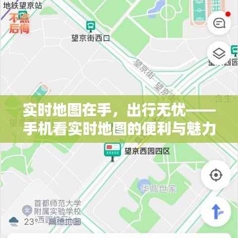实时地图在手，出行无忧——手机看实时地图的便利与魅力