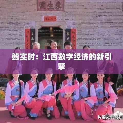 赣实时：江西数字经济的新引擎