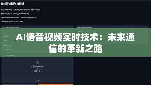 AI语音视频实时技术:未来通信的革新之路