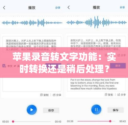 苹果录音转文字功能：实时转换还是稍后处理？