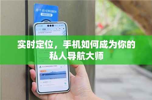 实时定位，手机如何成为你的私人导航大师