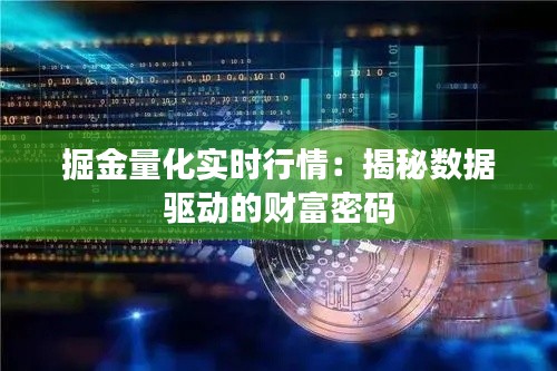 掘金量化实时行情：揭秘数据驱动的财富密码