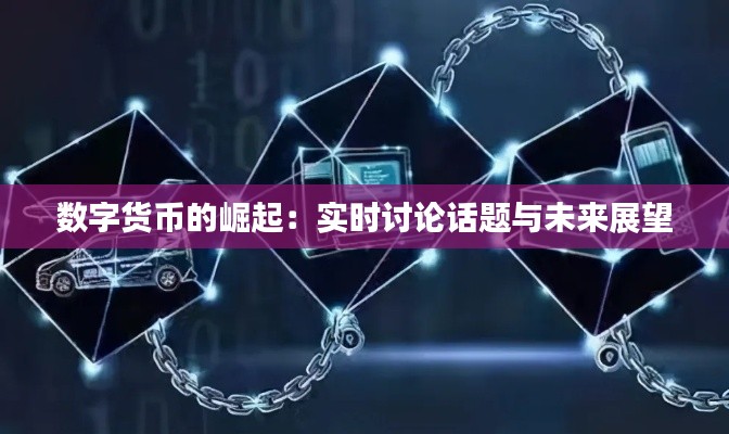 数字货币的崛起：实时讨论话题与未来展望