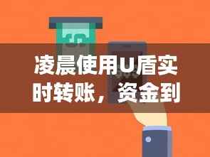 凌晨使用U盾实时转账，资金到账时间揭秘