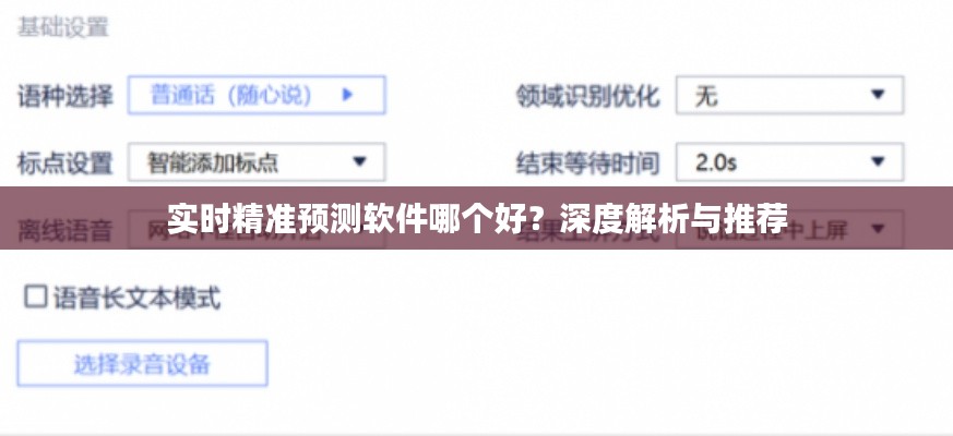 实时精准预测软件哪个好?深度解析与推荐