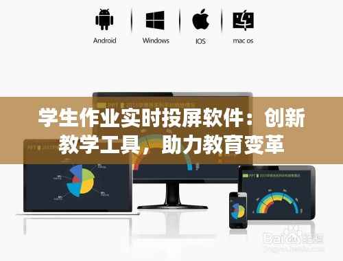学生作业实时投屏软件：创新教学工具，助力教育变革