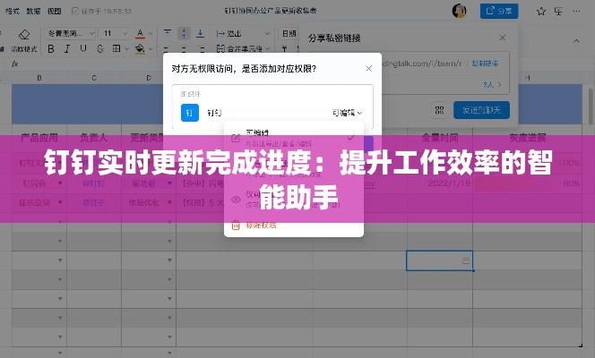 钉钉实时更新完成进度：提升工作效率的智能助手