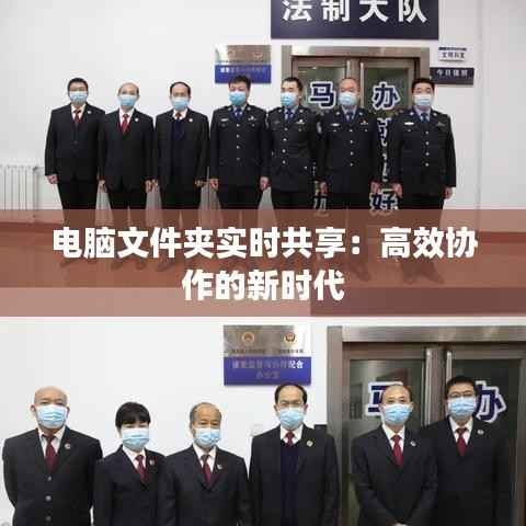 电脑文件夹实时共享：高效协作的新时代