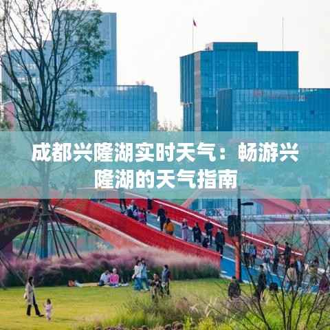 成都兴隆湖实时天气:畅游兴隆湖的天气指南