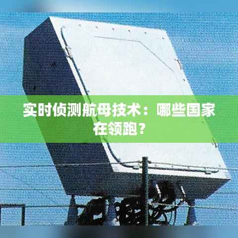 实时侦测航母技术:哪些国家在领跑?