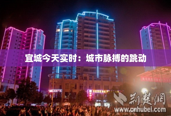 宜城今天实时：城市脉搏的跳动