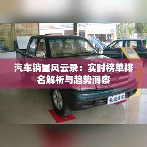 汽车销量风云录：实时榜单排名解析与趋势洞察