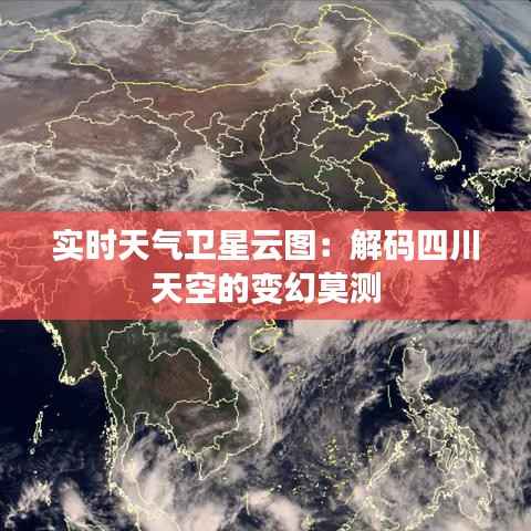 实时天气卫星云图：解码四川天空的变幻莫测
