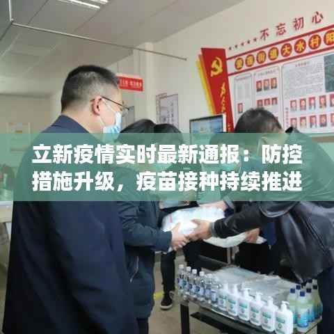 立新疫情实时最新通报：防控措施升级，疫苗接种持续推进