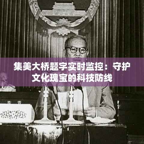 集美大桥题字实时监控：守护文化瑰宝的科技防线