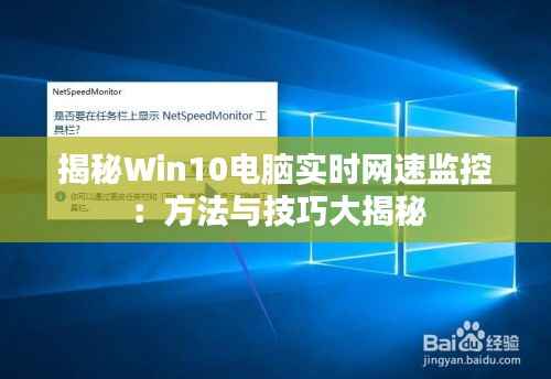 揭秘Win10电脑实时网速监控：方法与技巧大揭秘