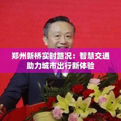 郑州新桥实时路况：智慧交通助力城市出行新体验