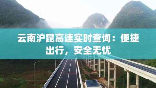 云南沪昆高速实时查询：便捷出行，安全无忧