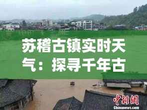 苏稽古镇实时天气：探寻千年古镇的四季变幻