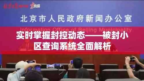 实时掌握封控动态——被封小区查询系统全面解析