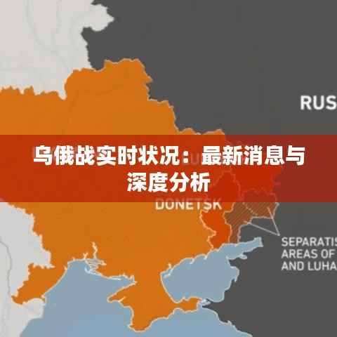 乌俄战实时状况：最新消息与深度分析