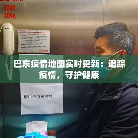 巴东疫情地图实时更新：追踪疫情，守护健康