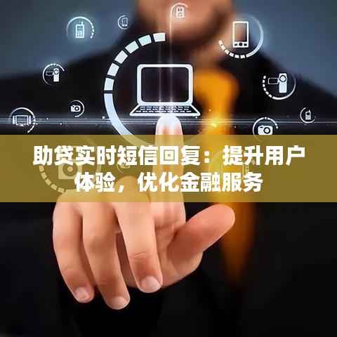 助贷实时短信回复：提升用户体验，优化金融服务