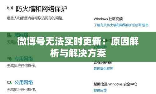 微博号无法实时更新：原因解析与解决方案