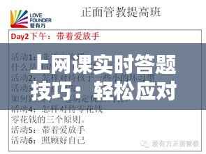 上网课实时答题技巧：轻松应对在线学习挑战