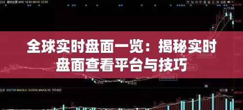 全球实时盘面一览：揭秘实时盘面查看平台与技巧