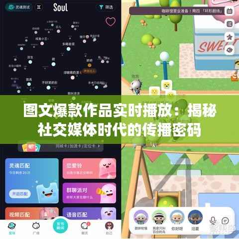 图文爆款作品实时播放：揭秘社交媒体时代的传播密码