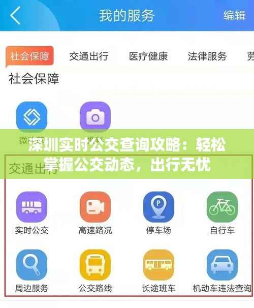 深圳实时公交查询攻略：轻松掌握公交动态，出行无忧