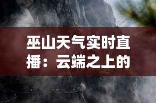 巫山天气实时直播：云端之上的自然奇观