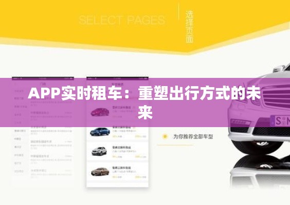 APP实时租车：重塑出行方式的未来