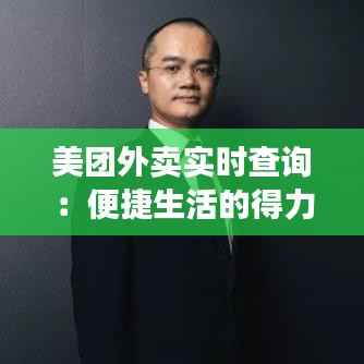 美团外卖实时查询：便捷生活的得力助手