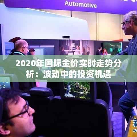 2020年国际金价实时走势分析：波动中的投资机遇