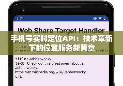 手机号实时定位API：技术革新下的位置服务新篇章