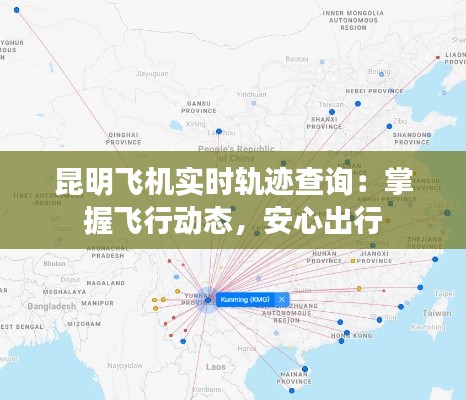 昆明飞机实时轨迹查询：掌握飞行动态，安心出行